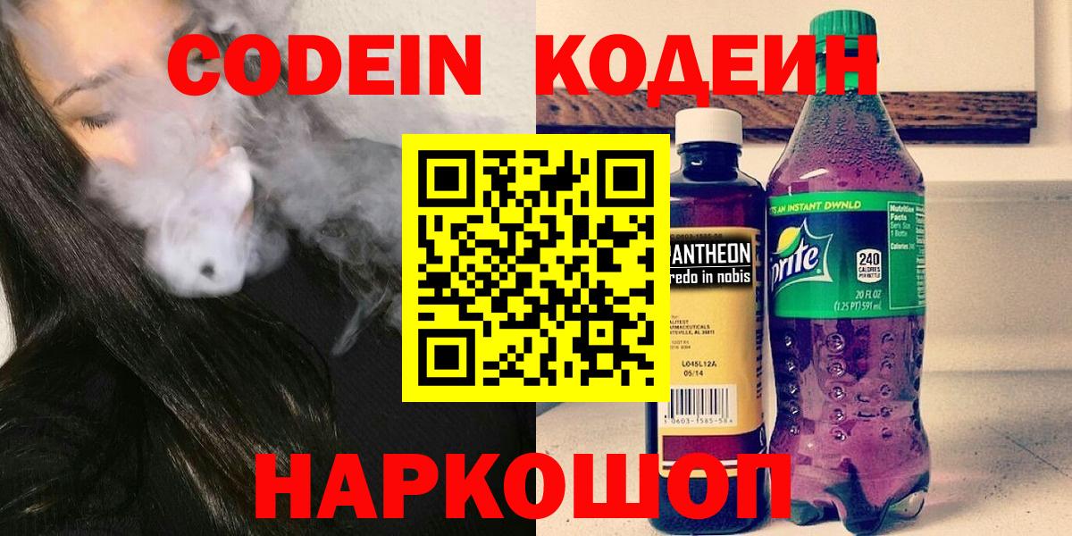 Кодеин напиток Lean (лин)  Вход с VPN  Кодеин напиток Lean (лин)  Прокопьевск 